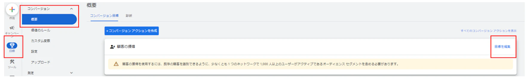 なお
・既存顧客の定義の設定（アカウント全体）
・新規顧客に対するコンバージョン値の設定（アカウント全体）
は以下の手順でも設定、編集する事が可能です。

目標＞コンバージョン＞概要　から「顧客の獲得」階層へ移動
「目標を編集」を押下して設定