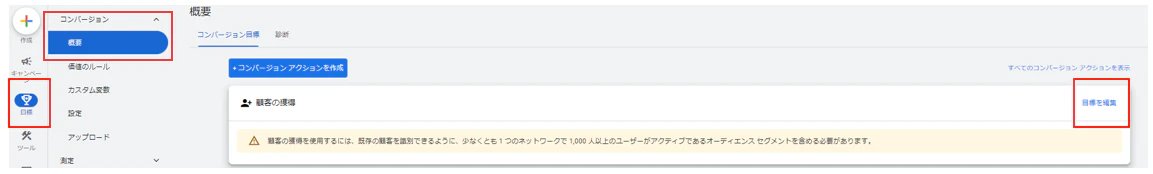 なお
・既存顧客の定義の設定(アカウント全体)
・新規顧客に対するコンバージョン値の設定(アカウント全体)
は以下の手順でも設定、編集する事が可能です。
目標>コンバージョン>概要 から「顧客の獲得」階層へ移動
「目標を編集」を押下して設定