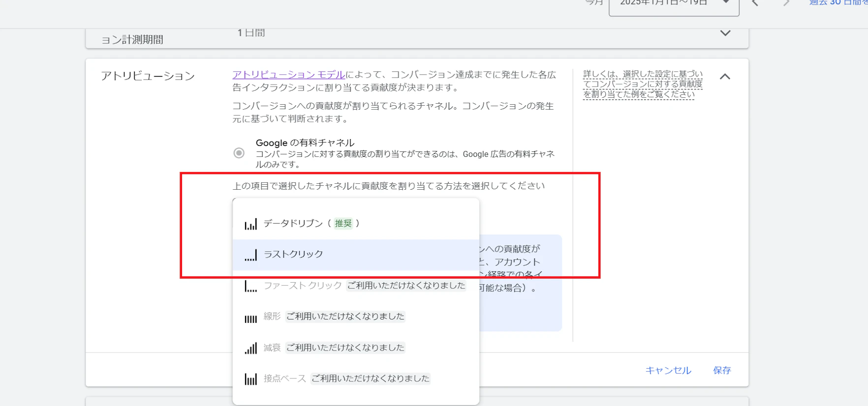 アトリビュージョン項目内の「データトリブン」か「ラストクリック」を選択し保存ボタンを押して設定完了になります。
