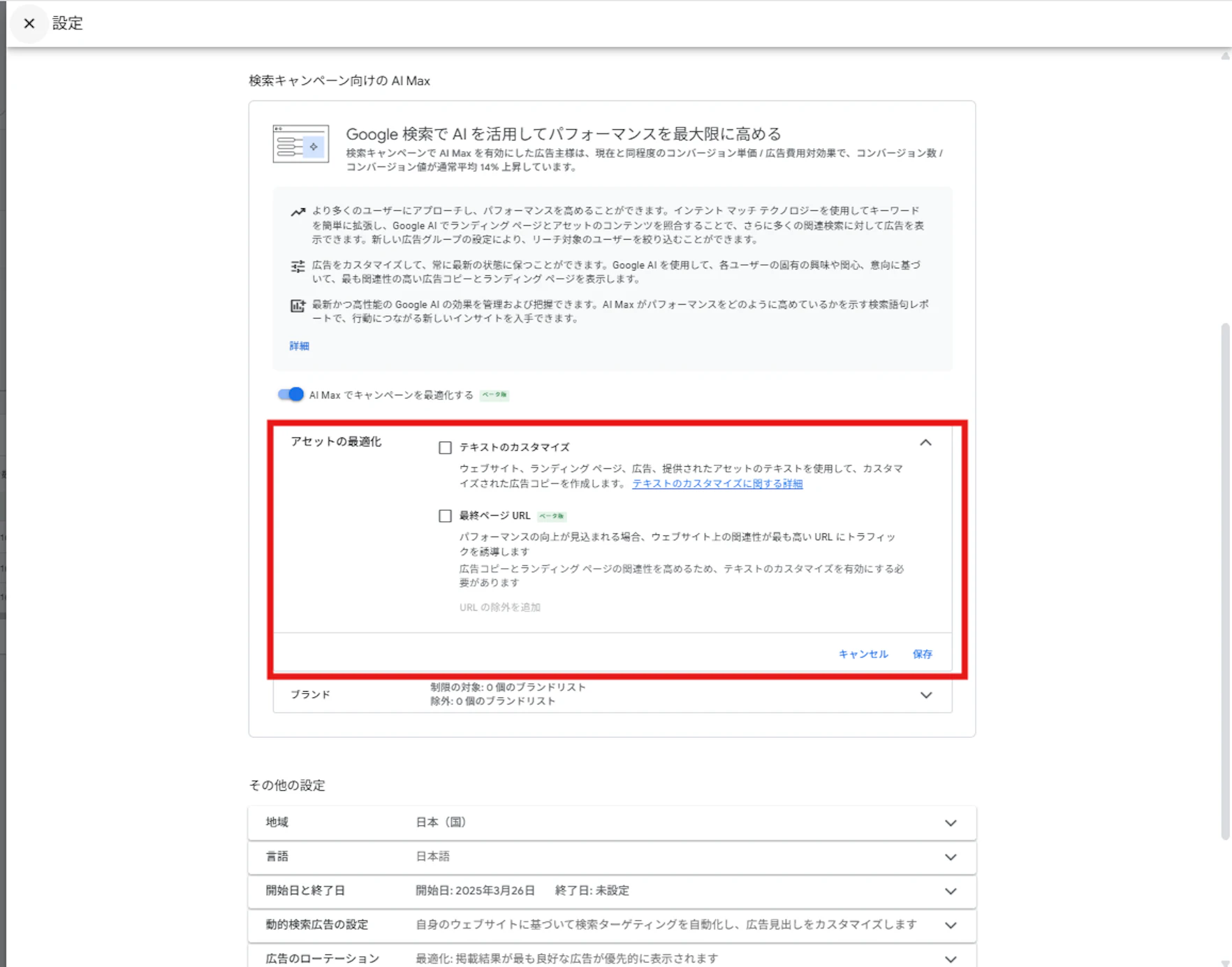 「アセットの最適化」設定は、設定している広告・LPを使用し、配信ユーザーにカスタマイズされた広告を作成します。
「アセットの最適化」をONにすることで、当該項目配下の次の2点の項目がデフォルトでONになり、用途に合わせて使用可否を選ぶことができます。