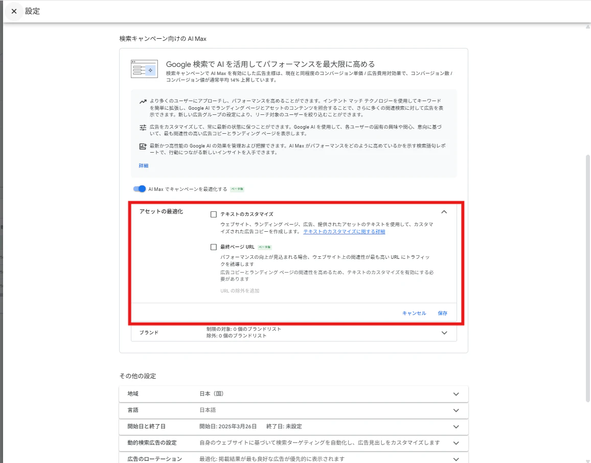 「アセットの最適化」設定は、設定している広告・LPを使用し、配信ユーザーにカスタマイズされた広告を作成します。
「アセットの最適化」をONにすることで、当該項目配下の次の2点の項目がデフォルトでONになり、用途に合わせて使用可否を選ぶことができます。