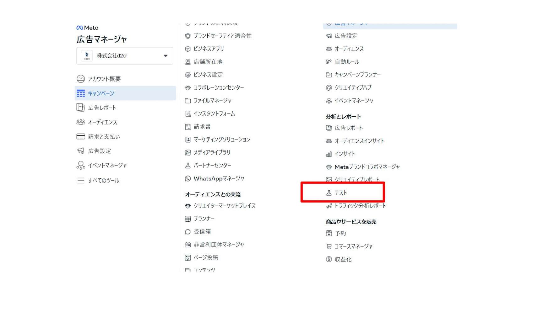 広告マネージャーを開く
↓
すべてのツールを選択
↓
テストを選択
↓
左側のツールバーの「テストを作る」を選択
↓
A/Bテスト項目の「開始する」を選択