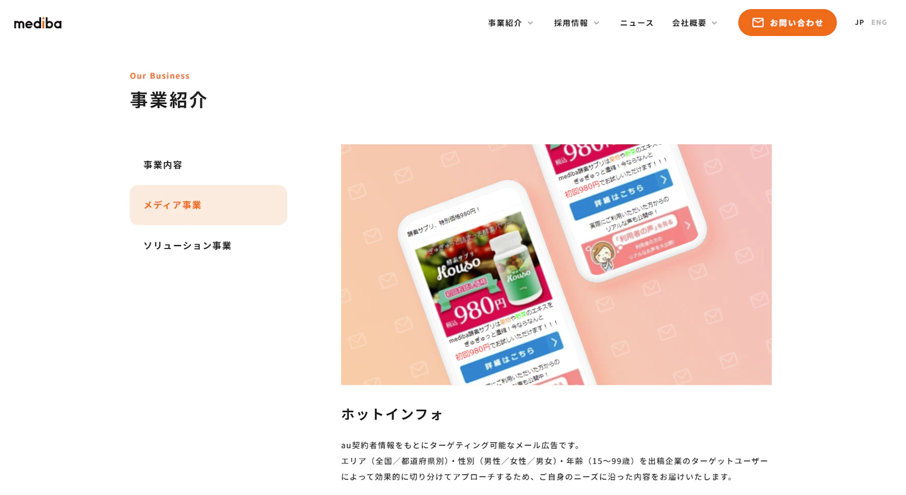 キャリア系メール広告媒体③:KDDI SPホットインフォ