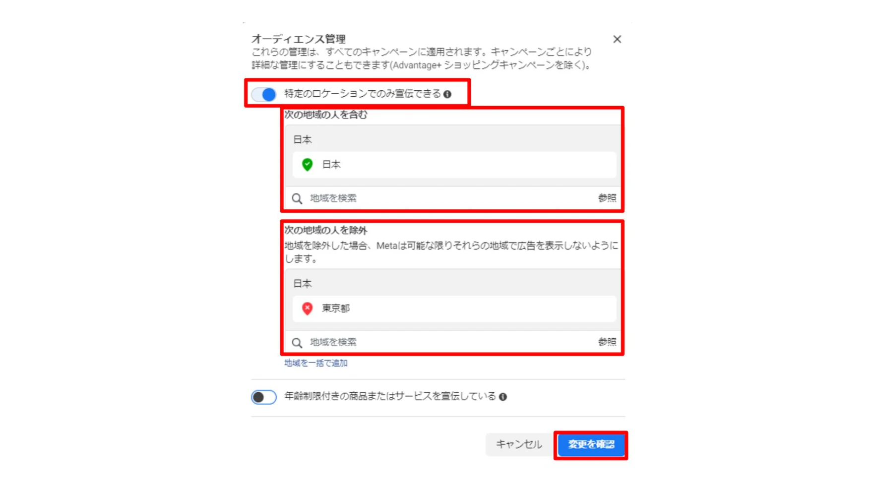 2．「特定のロケーションでのみ宣伝できる」をオンにし、設定/除外したい地域を検索して追加します。
3．変更を確認を押し、保存します。