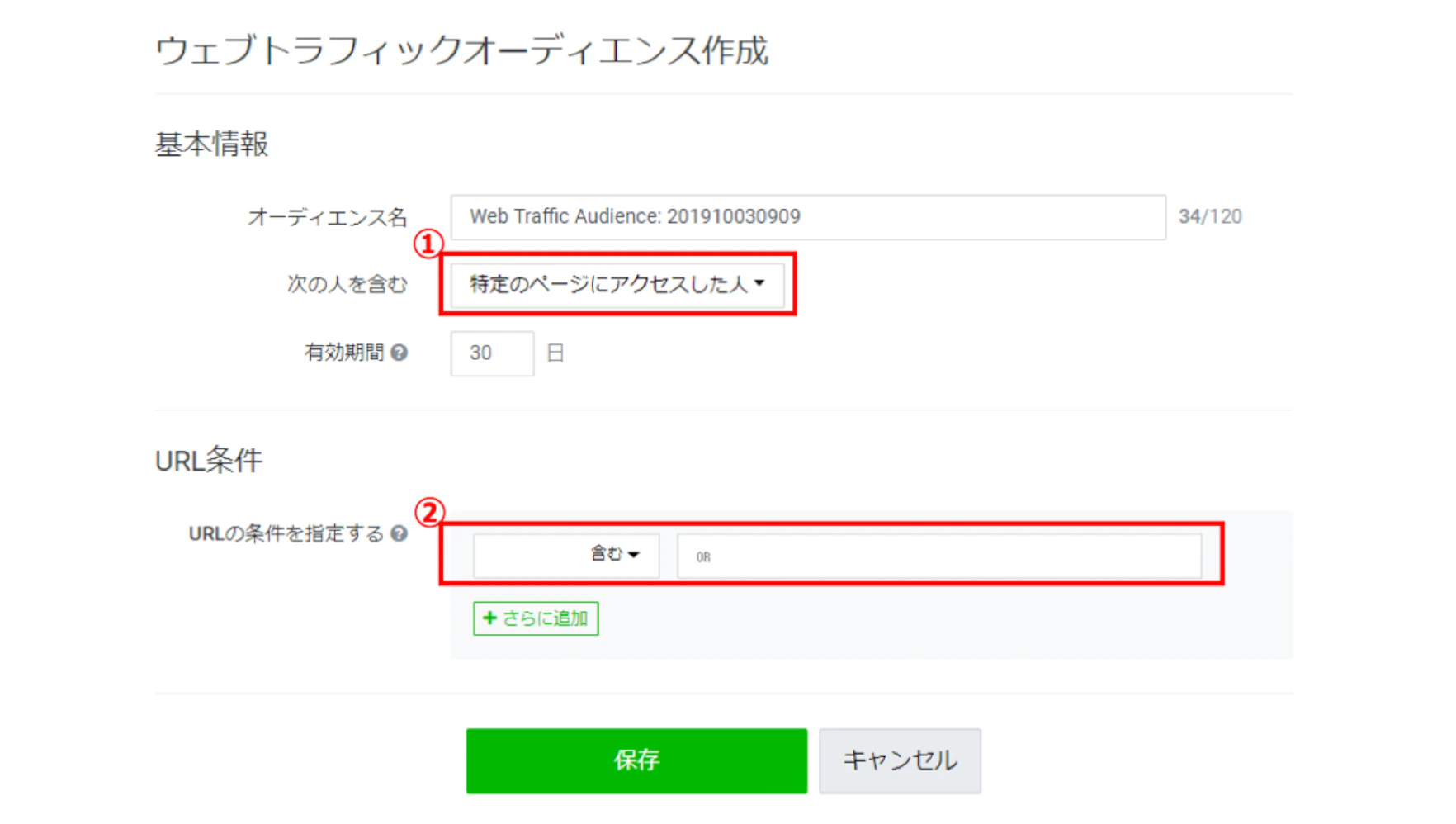 ①Webトラフィックオーディエンスで「特定のページにアクセスした人」を選択 ②URL条件を指定（対象となるページには、ベースコードの設置が必須）