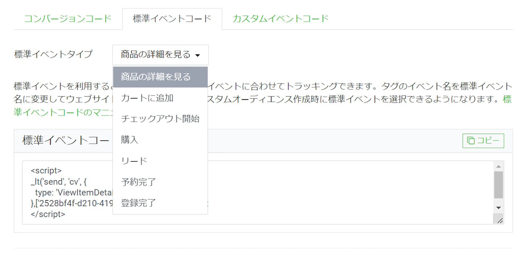 標準イベントコードは、任意の標準イベントタイプを選択し、 該当のコンバージョンページにベースコードとセットで設置してください。