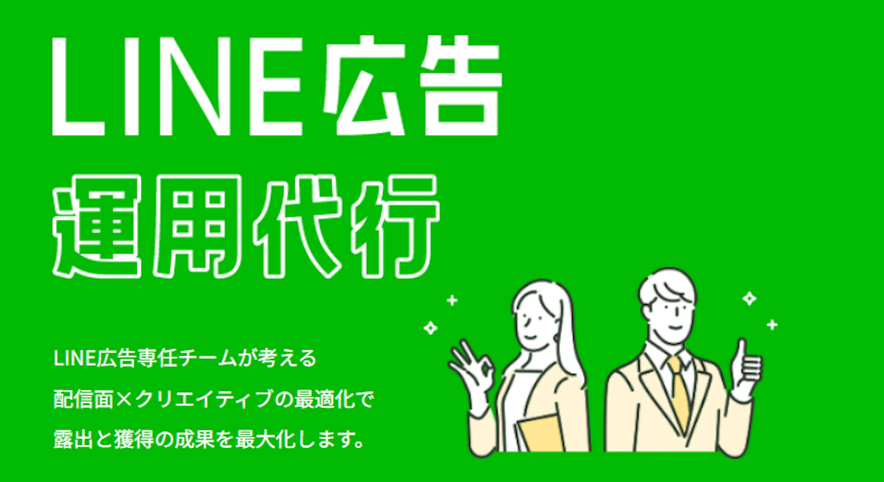 LINE広告
