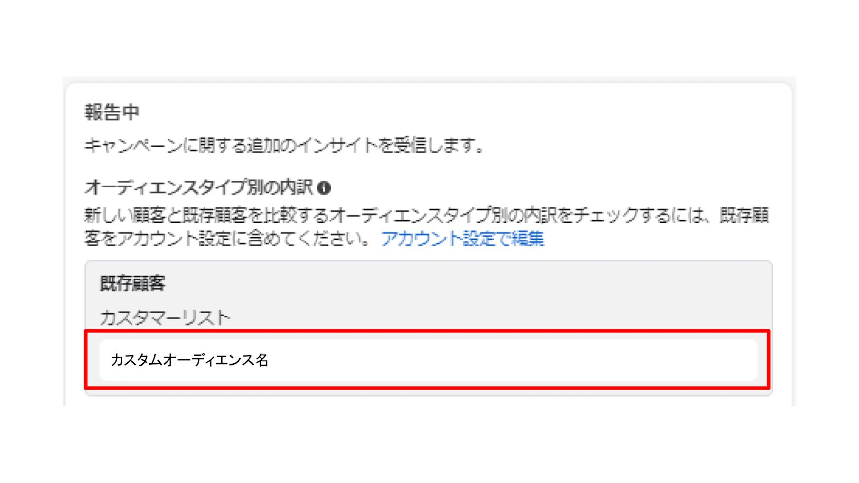 「既存顧客」として設定しているカスタマーリストが表示されます。
※既存顧客のオーディエンス設定については後述