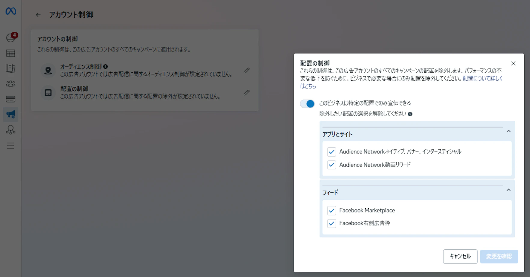 1．「広告設定」のアカウントの管理から「配置の制御」を選択します。
