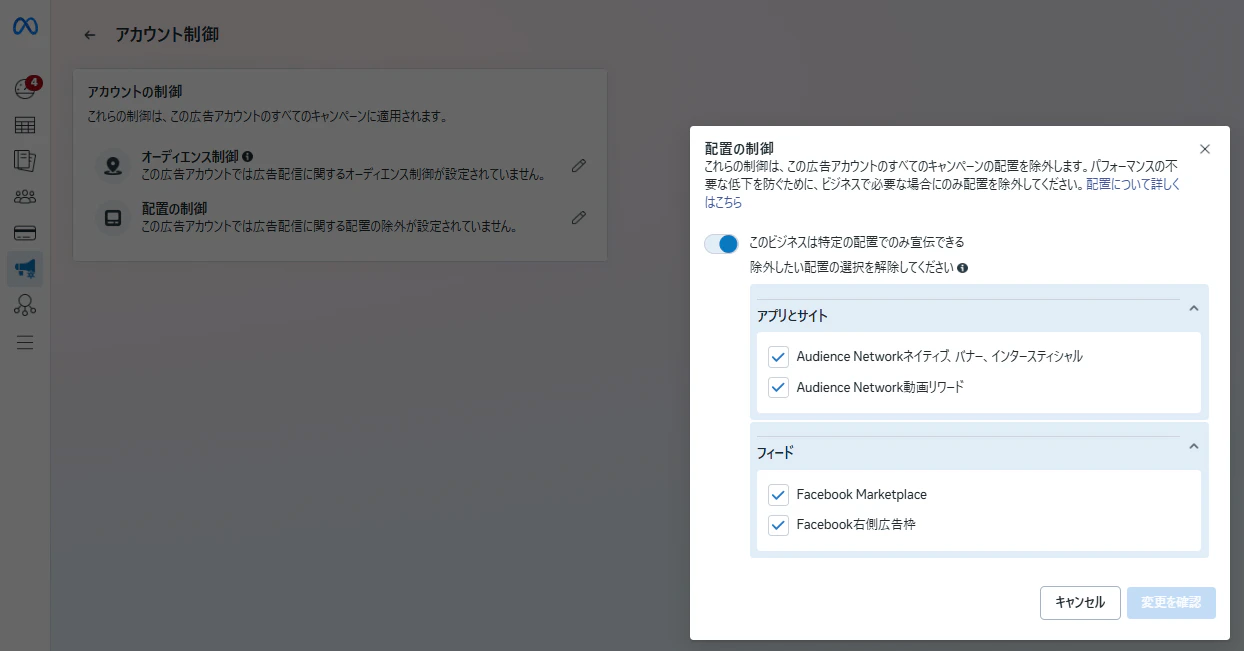 1.「広告設定」のアカウントの管理から「配置の制御」を選択します。