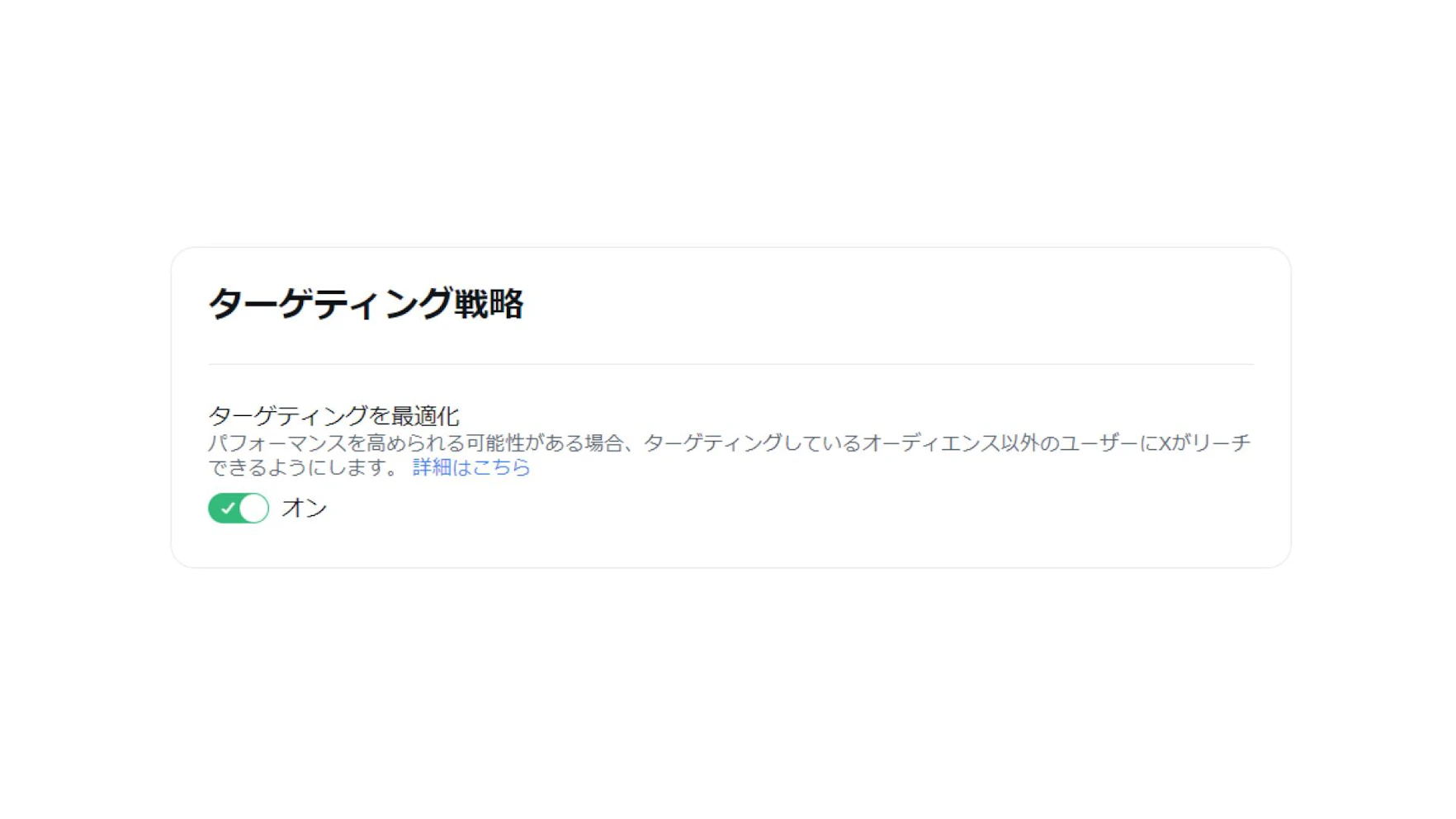 手順：広告グループの編集画面の「ターゲティング戦略」のセクションで、「ターゲティングを最適化」をオン