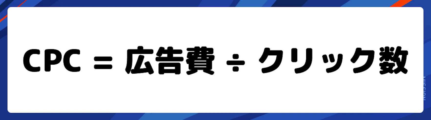 CPCの計算方法