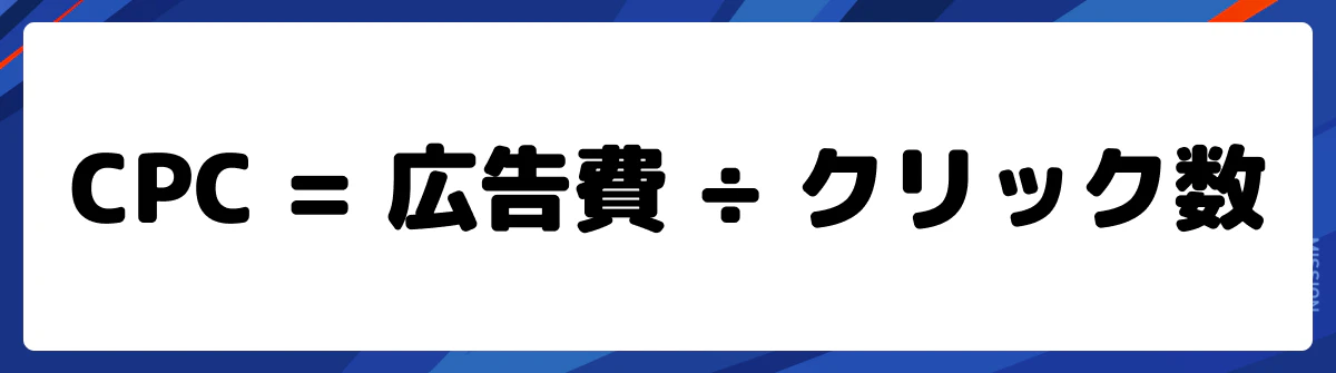 CPCの計算方法