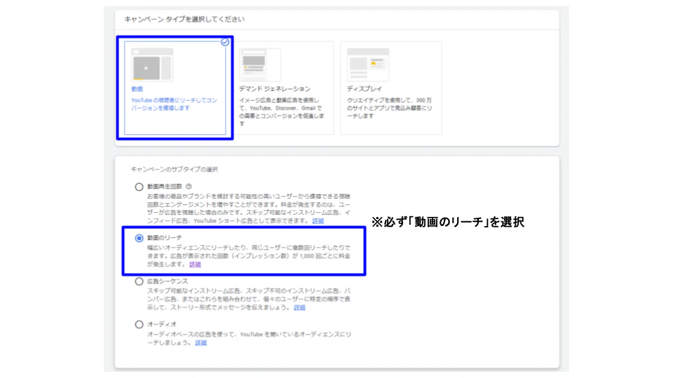キャンペーンタイプを「動画」、サブタイプを「動画リーチ」に設定する。