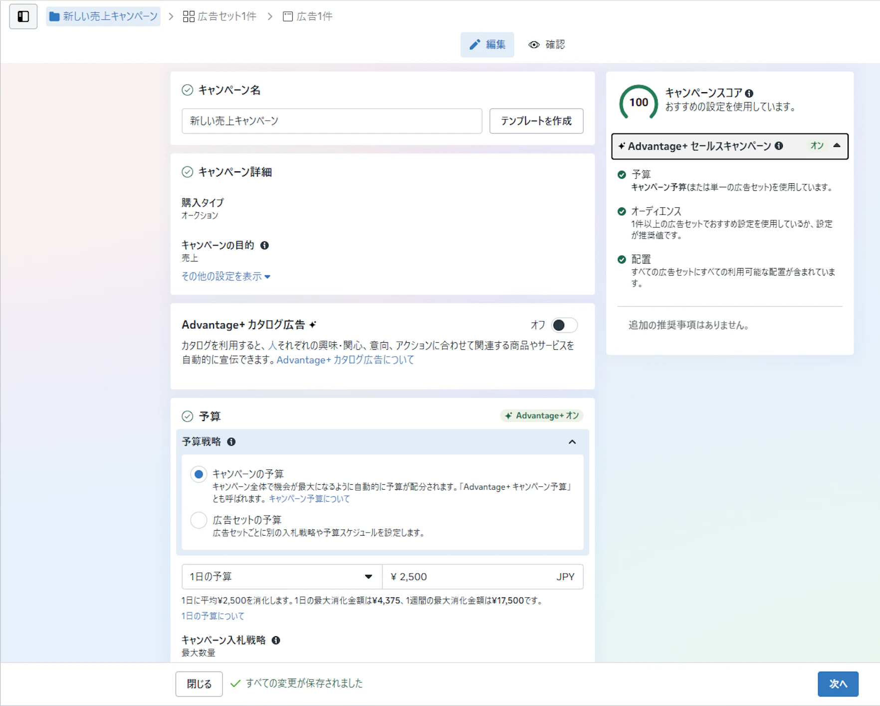 ②右側に表示されるキャンペーンスコア内に「 Advantage+ セールスキャンペーン」がオンになるように設定を進めます