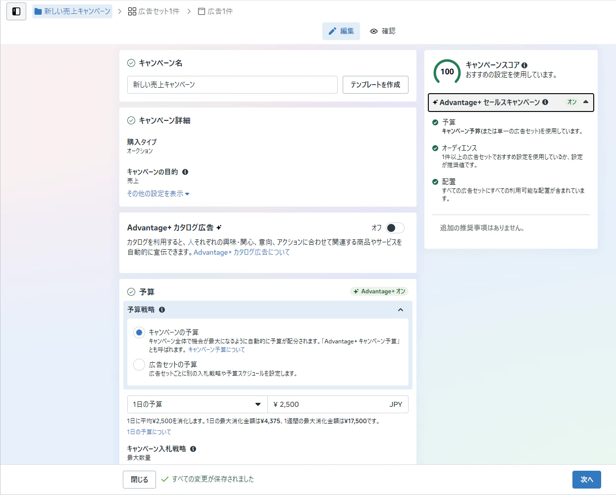 ②右側に表示されるキャンペーンスコア内に「 Advantage+ セールスキャンペーン」がオンになるように設定を進めます