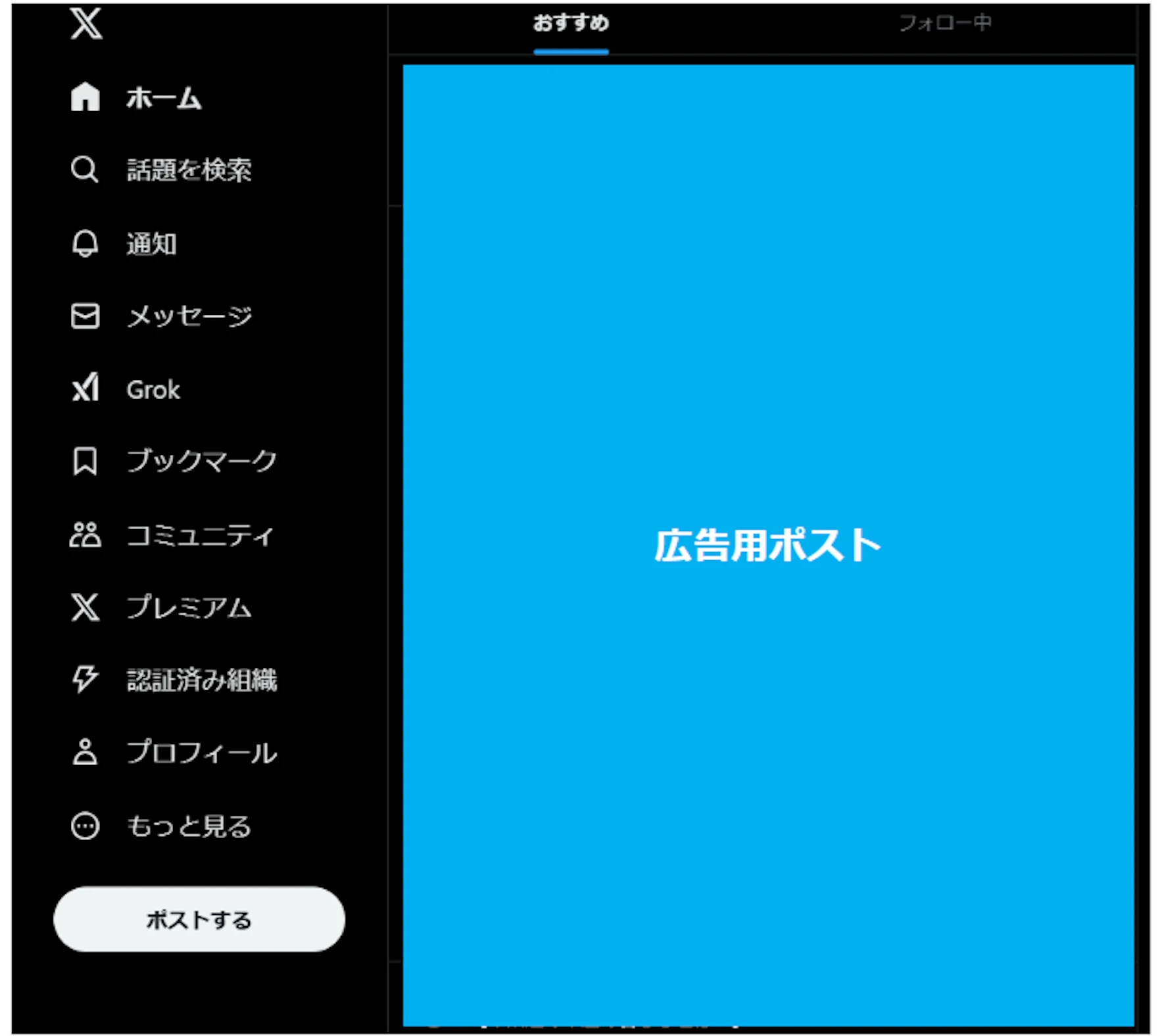 その際に広告ポストには「広告」や「プロモーション」というラベルが明示され
オーガニックポストとは区別されますが、
ユーザーは広告ポストに対して通常のオーガニックポストと同様に返信や拡散（リポスト）を行うことができます。