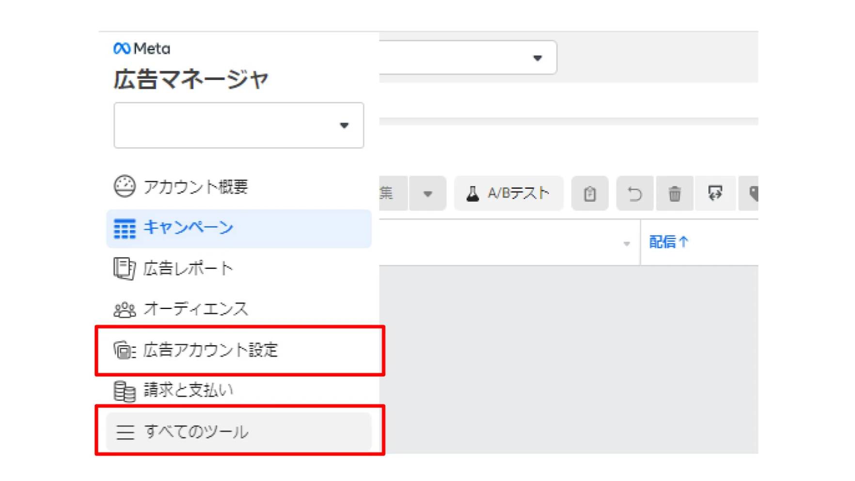 「すべてのツール」⇒「広告アカウント設定」を選択します。