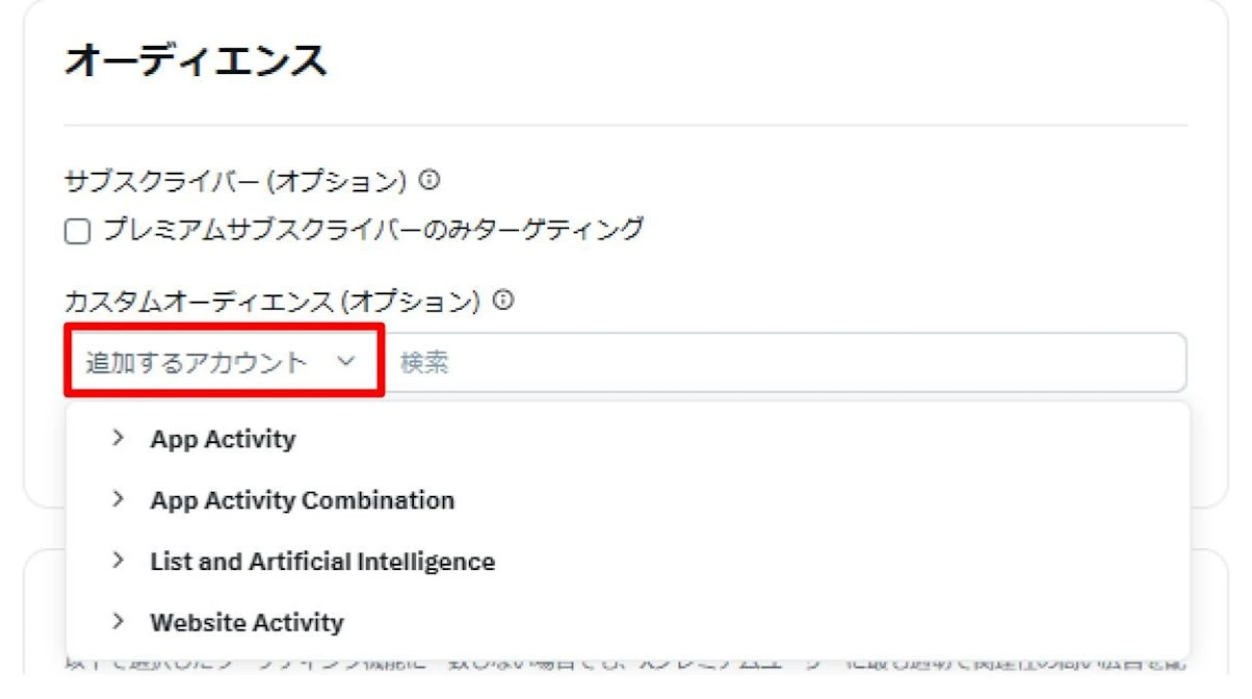 ①[カスタムオーディエンス (オプション) ]で作成したカスタムオーディエンスを追加するアカウントとして選択(広告グループ設定)