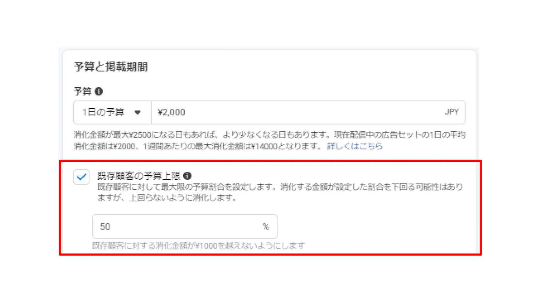 広告セットの編集画面へ戻り、「予算と掲載期間」の「既存顧客の予算上限」にチェックを入れます。
0%～100%までの任意の値を入れる事で、「既存顧客」への予算割合を設定可能です。
※既存顧客の上限予算を「0%」にすると「除外扱い」になります。
※消化する金額が設定した割合を下回る可能性はありますが、上回らないように消化されます。