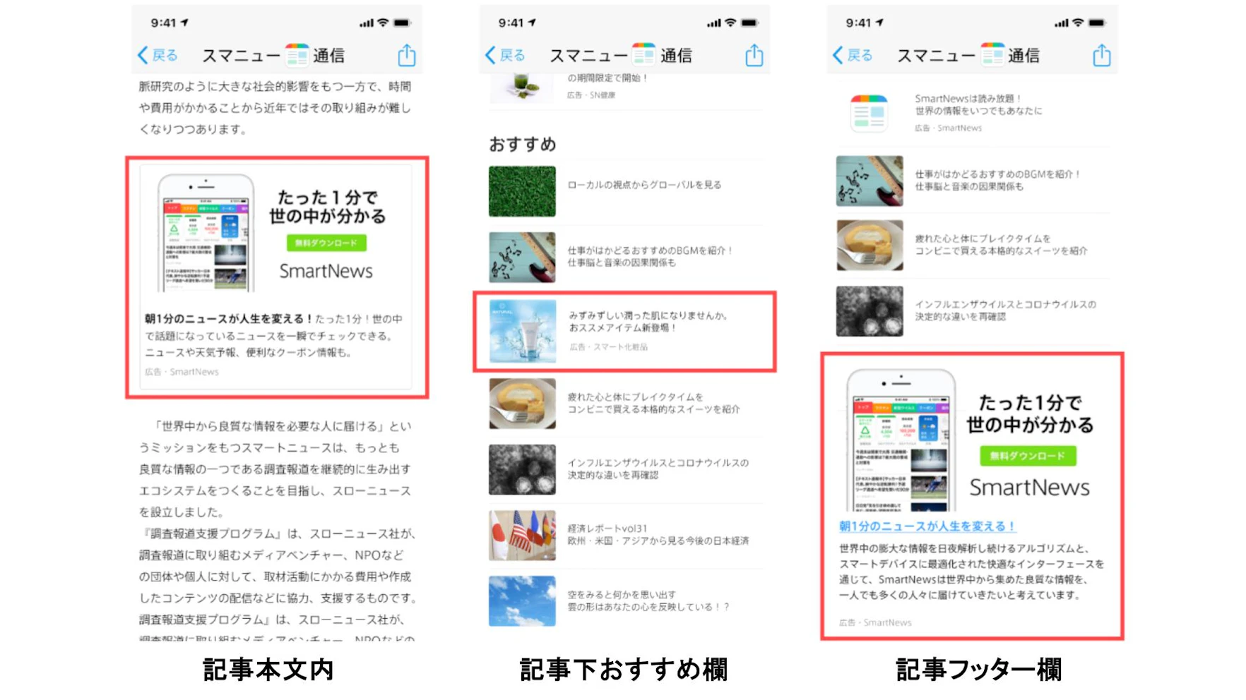 記事面では、フィード面から遷移した記事の本文内やフッターに広告が配信されます。