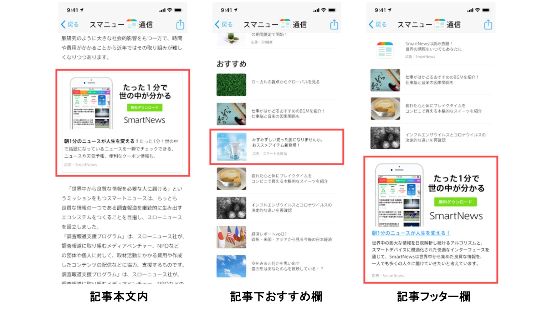 記事面では、フィード面から遷移した記事の本文内やフッターに広告が配信されます。