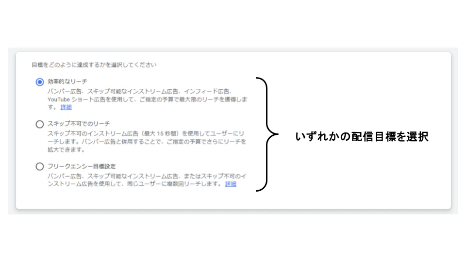「ブランド認知度とリーチ」以外を選択すると、動画リーチキャンペーン(VRC2.0)が選択できなくなるため注意です。