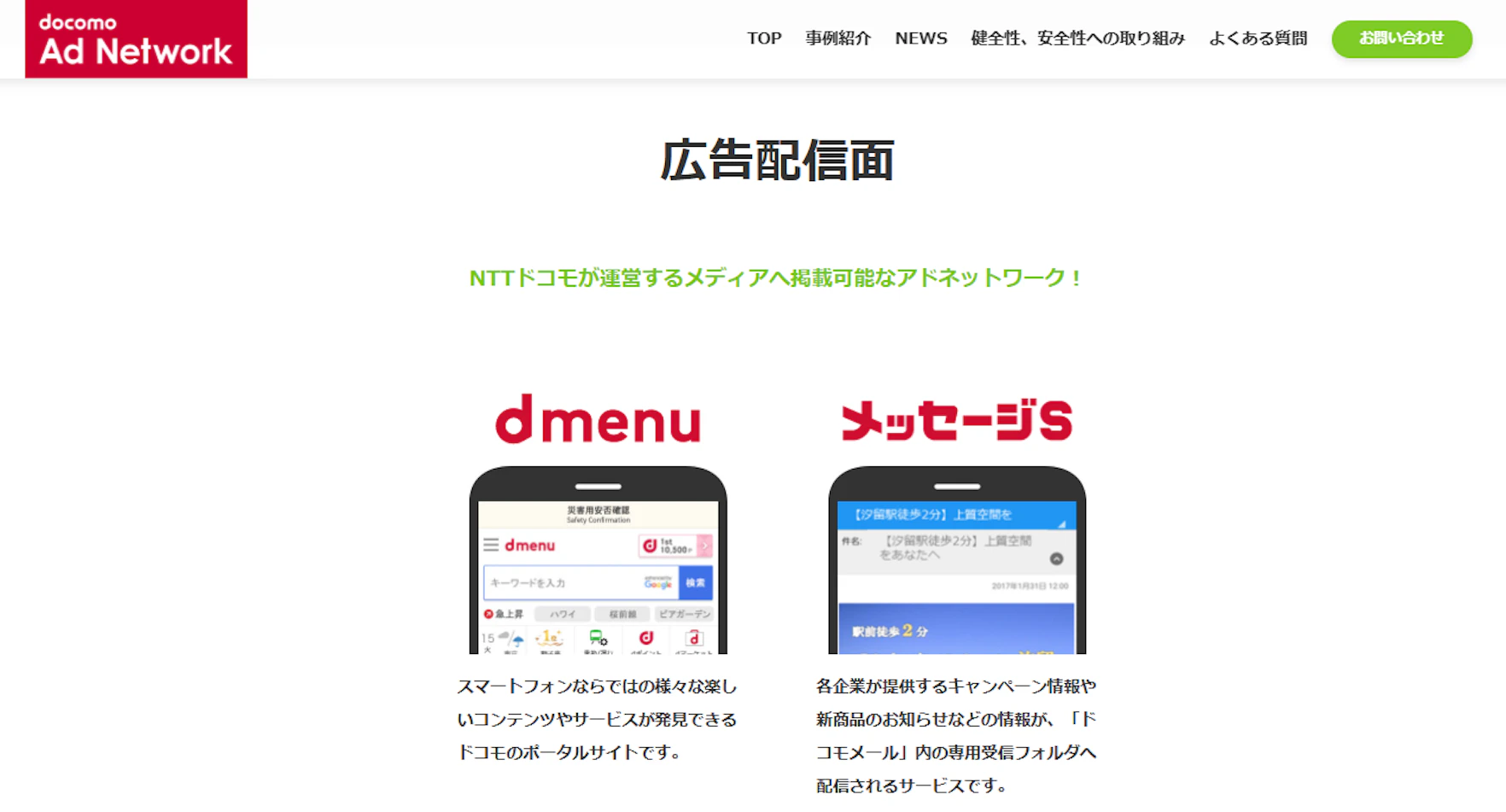 キャリア系メール広告媒体①：NTTドコモ メッセージS