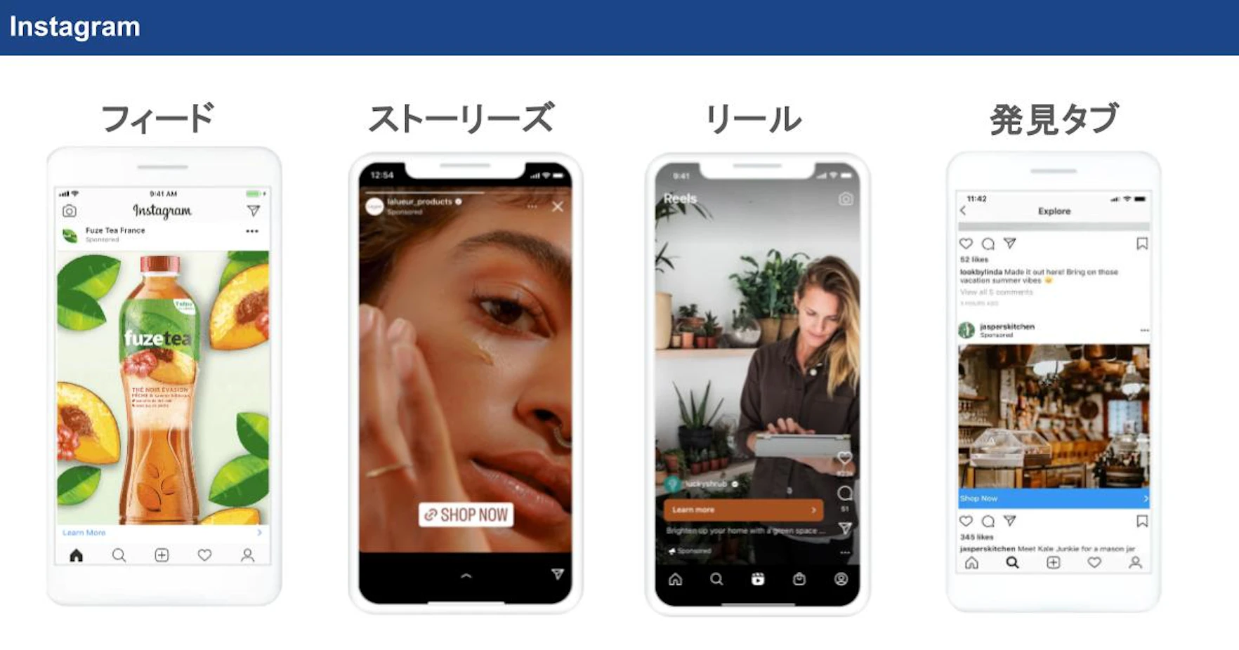 Instagramで広告が表示されるのは、次の場所です。

・フィード
・プロフィールフィード
・発見タブ
・発見ホーム
・ストーリーズ
・リール
・プロフィールリール動画
・検索結果
