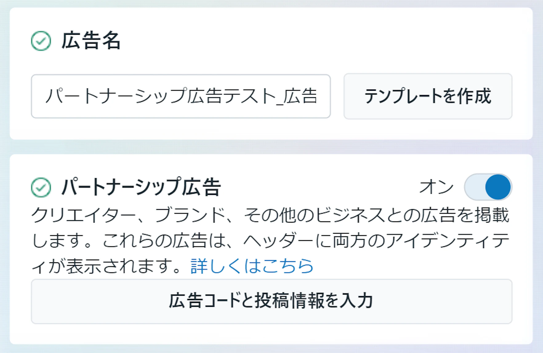 パートナーシップ広告【実践編】_広告コードと投稿情報を入力