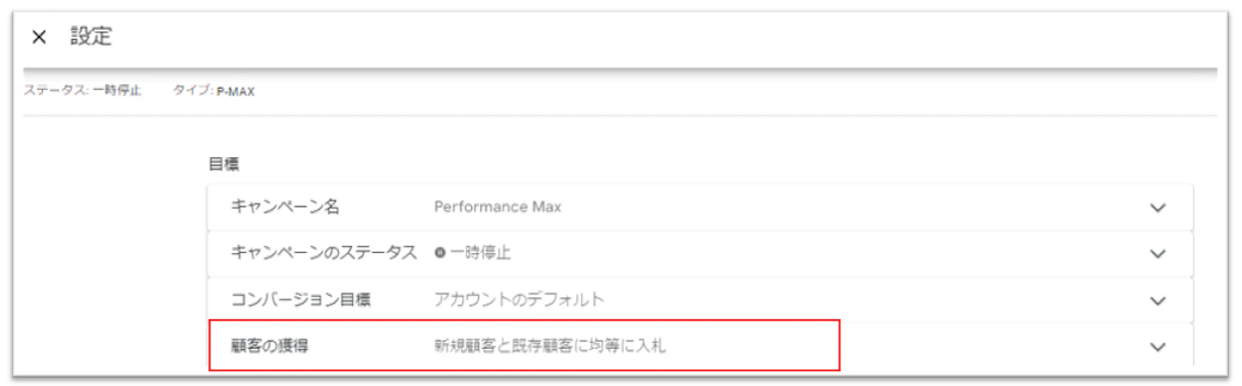 P-MAXのキャンペーン設定階層に入ります。
「顧客の獲得」項目を選択します。