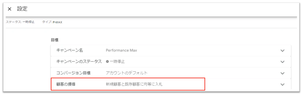 P-MAXのキャンペーン設定階層に入ります。
「顧客の獲得」項目を選択します。