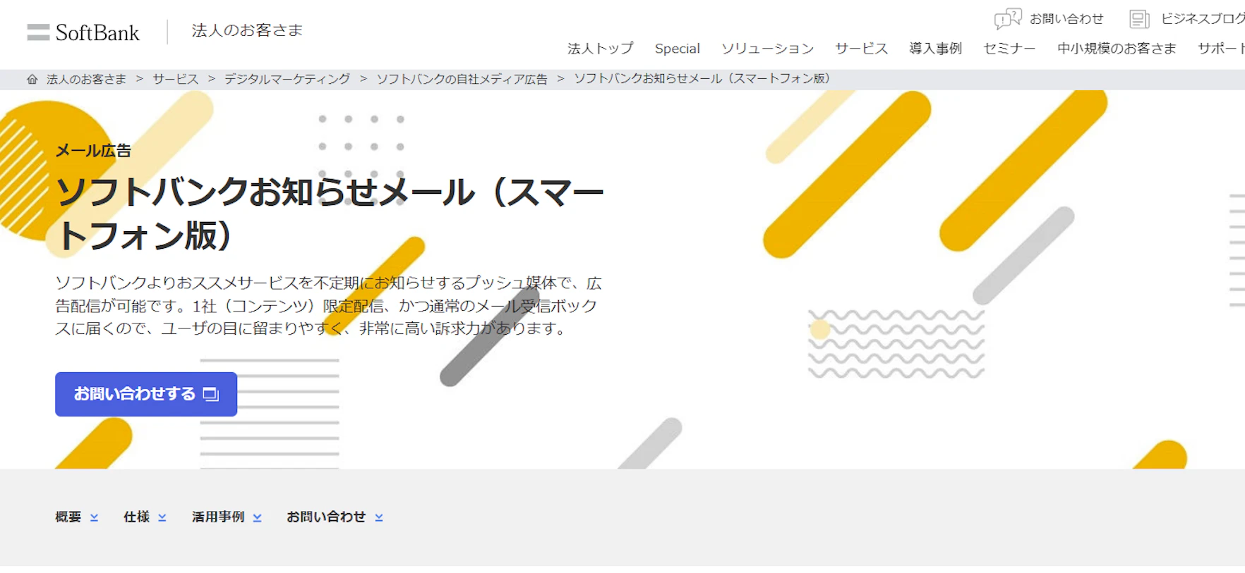 キャリア系メール広告媒体②：SoftBank ソフトバンク／ワイモバイルお知らせメール