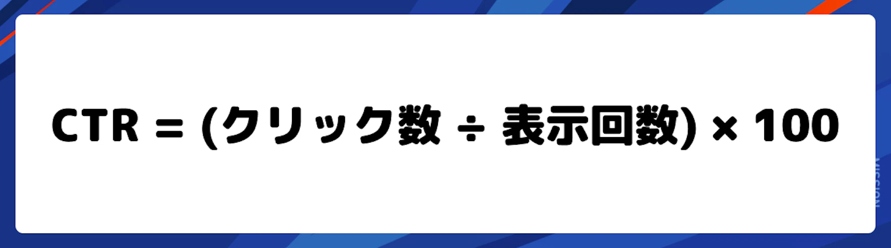 CTR（クリック率）とは？