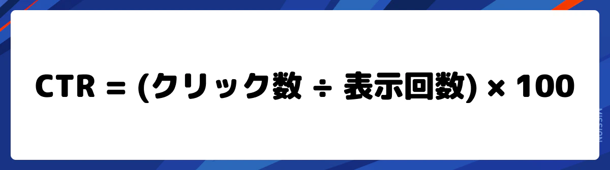 CTR(クリック率)とは?