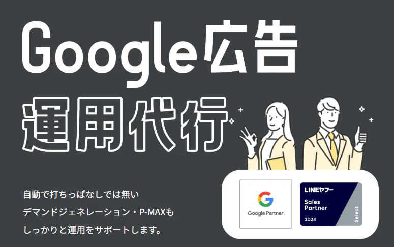 Google広告