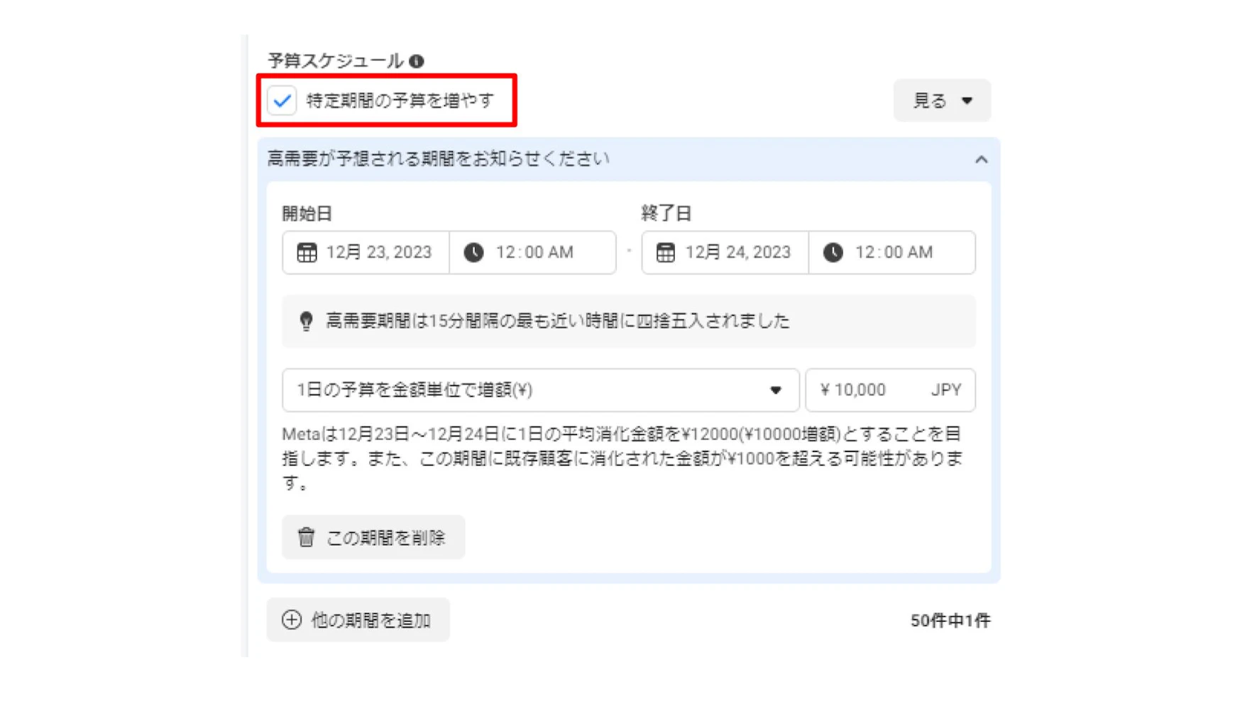 予算スケジュールの設定で、指定した特定の期間の1日の予算を増やすことができます。
例えば、土日のみ日予算を¥10,000強化したい場合は、開始日と終了日、「1日の予算を金額単位で増額(¥):¥10,000」と設定することで、
日付が変わったタイミングで日予算に「¥10,000」が自動で追加されます。