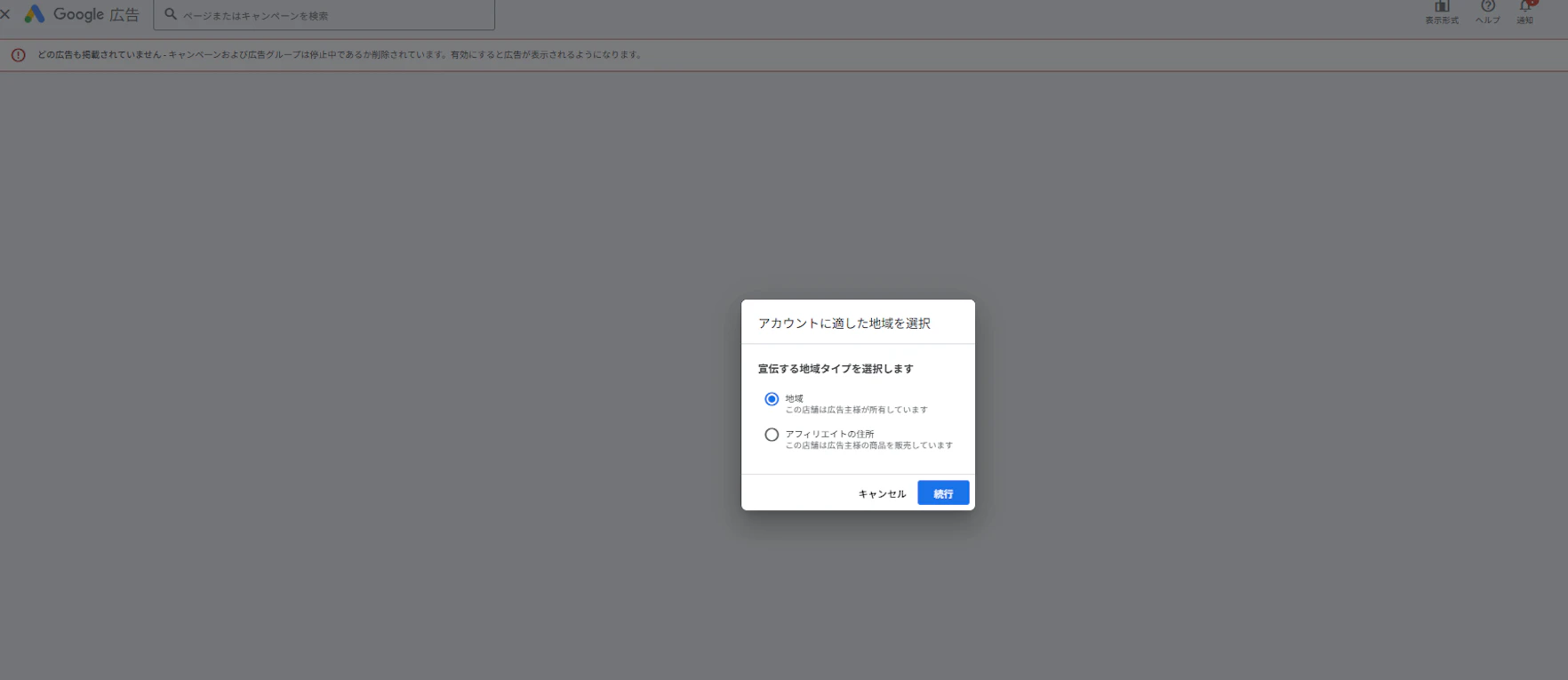 3.[アカウントに適した地域を選択]の画面に切り替わる。
　∟広告主の特性に合わせて以下どちらかを選択。