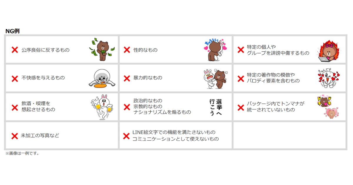 LINEプロモーション絵文字_バリエーション審査NG表現例