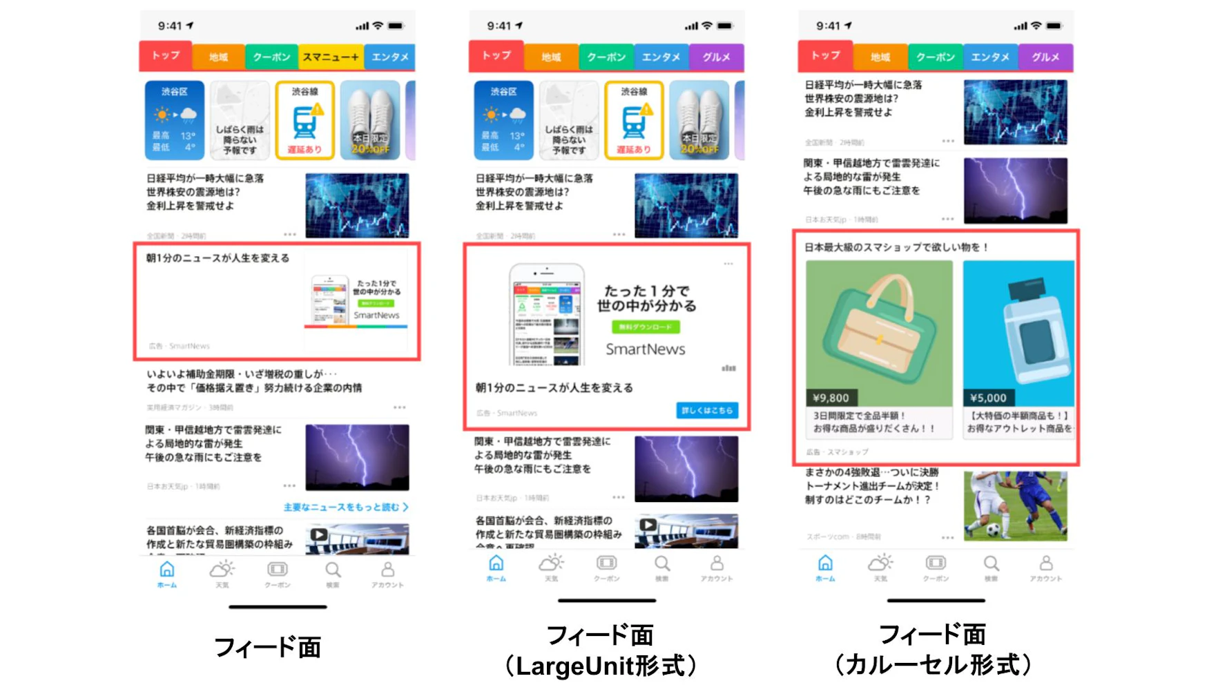 フィード面では、トップチャンネル（（アプリを開いて最初に表示される画面）や各チャンネル（カテゴリ毎の画面）のニュースフィード上に広告が配信されます。