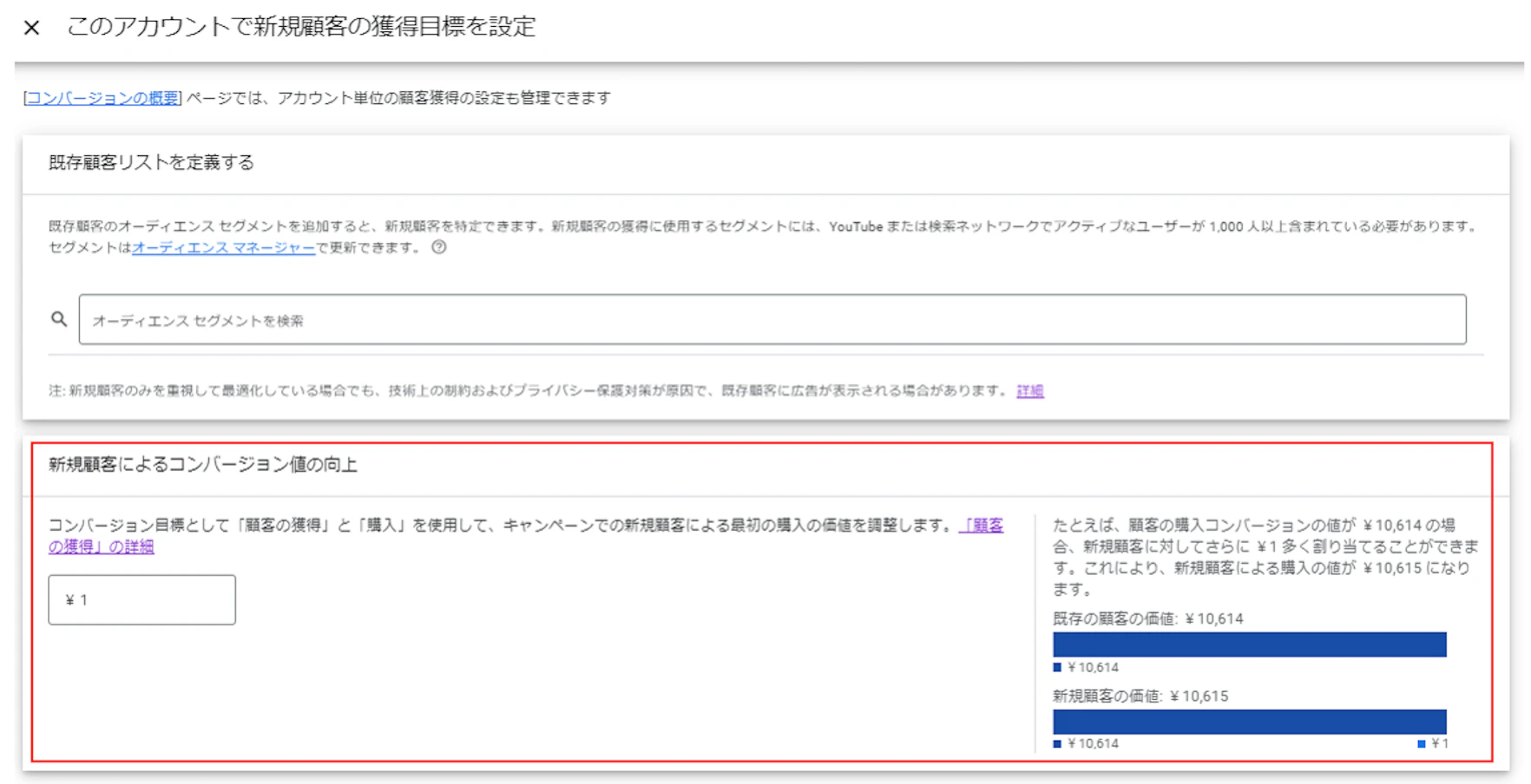 続いて、新規顧客に対するコンバージョン値を設定します。
アカウント全体で設定する場合は、同じ階層内の「新規顧客によるコンバージョン値の向上」の項目内へ新規顧客の単価を入力し、
既存顧客に対する新規顧客の価値を定義づけしましょう。
この値が大きい程、新規顧客を重視してキャンペーンの配信が最適化されていきます。