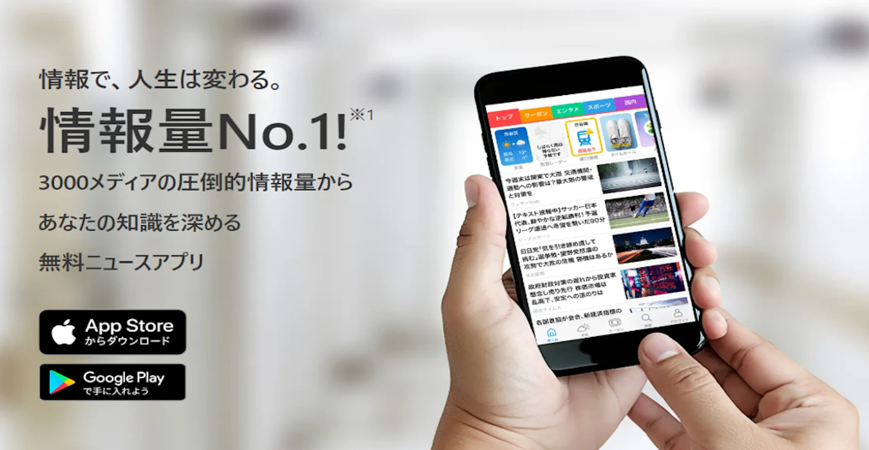 SmartNewsは、提携媒体数、掲載記事数がNo.1のニュースアプリです。