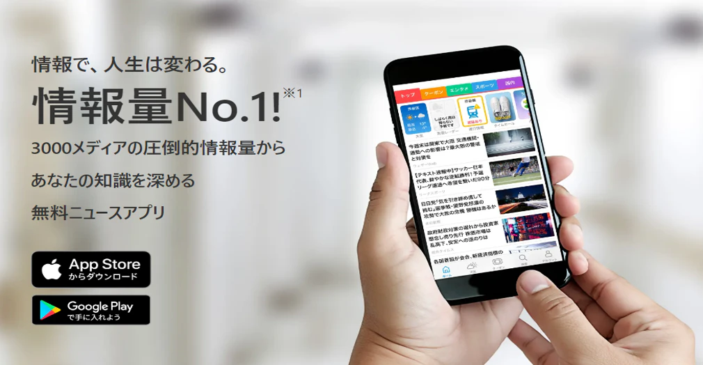 SmartNewsは、提携媒体数、掲載記事数がNo.1のニュースアプリです。
