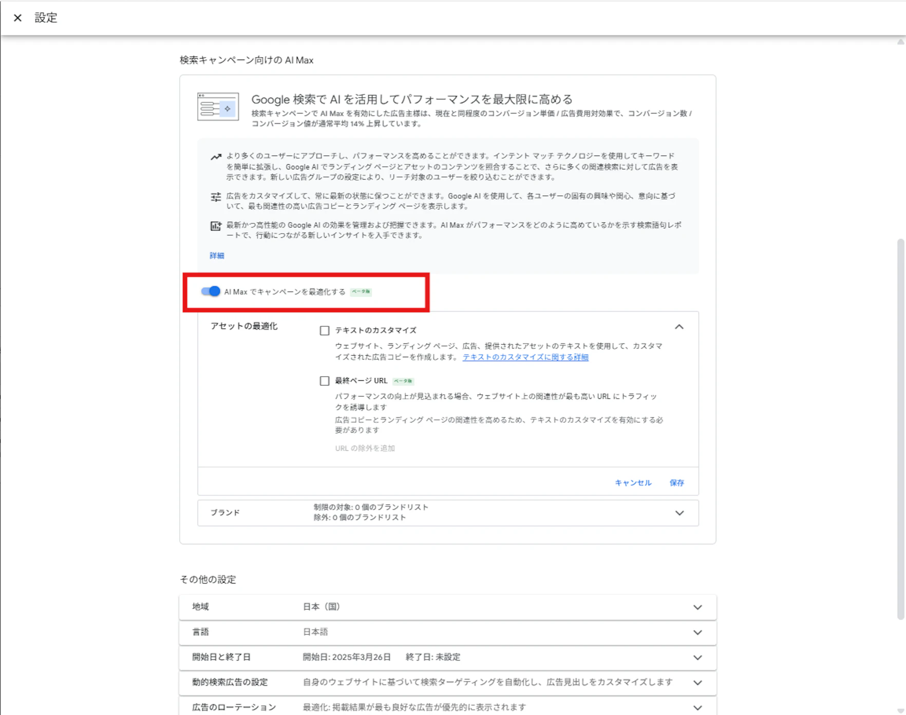 まず、キャンペーン階層で、「AI Max でキャンペーンを最適化する」をONにします。
これにより、AI最大化設定配下のあらゆる項目が使用できるようになります。