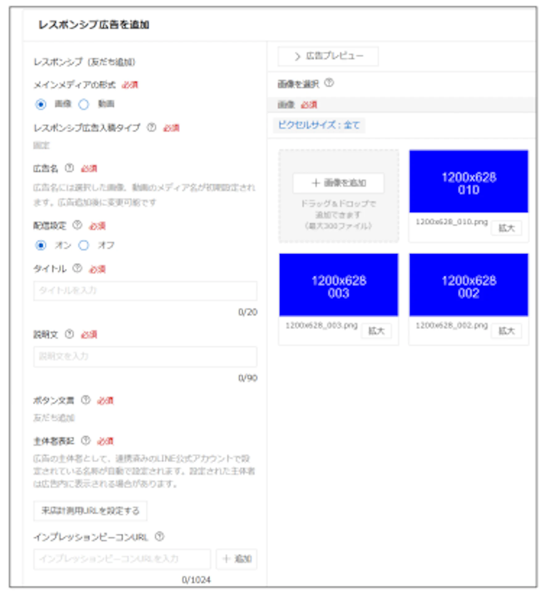 ④広告の設定項目を入力し、作成を行う
　※友だち追加広告のみ設定できない項目や、設定が固定されてる項目もあるため注意