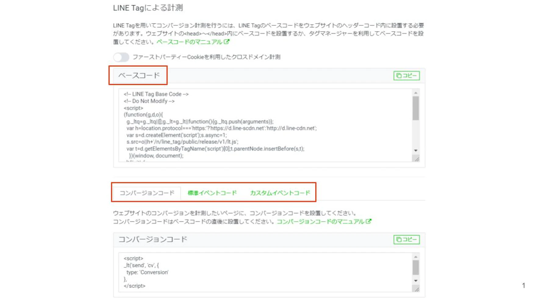 LINEタグの設置方法