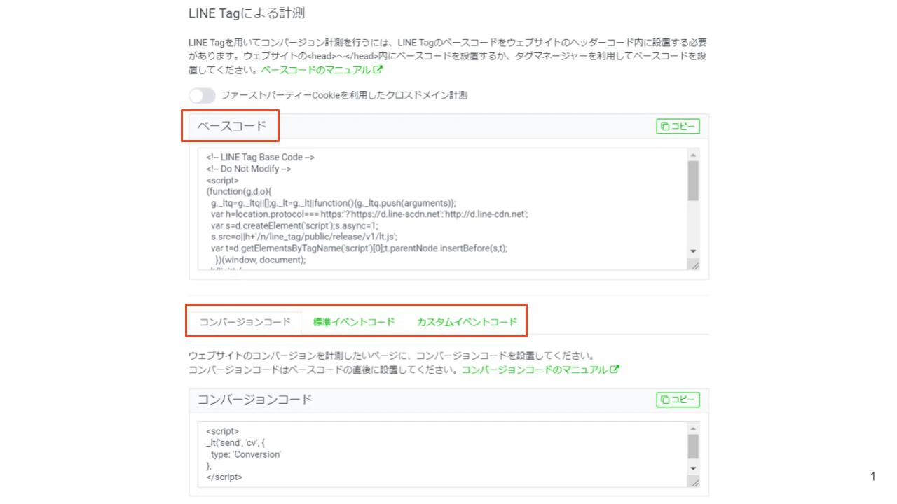 LINEタグの設置方法