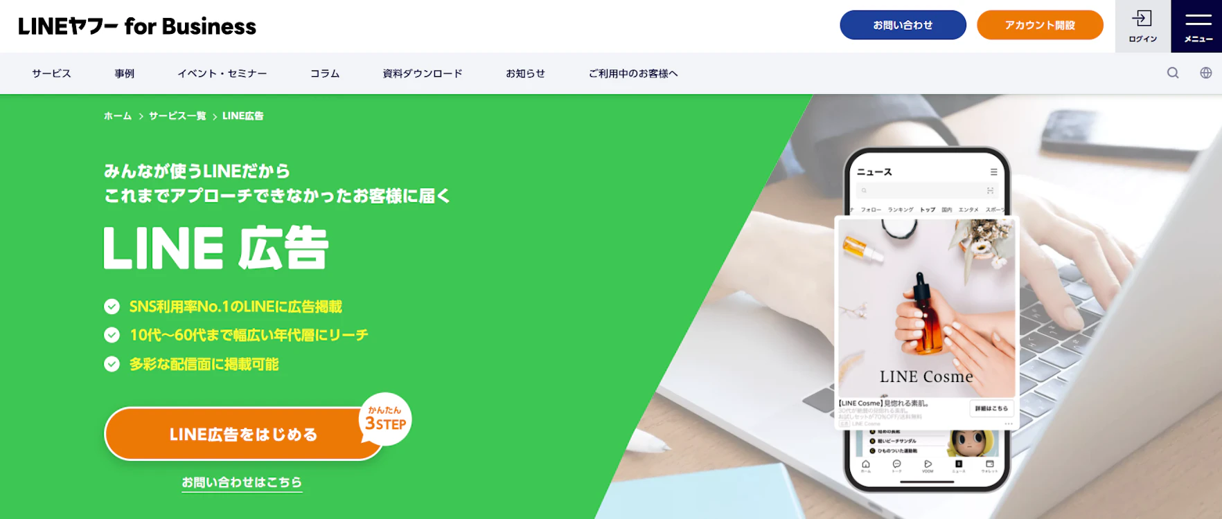 LINE広告