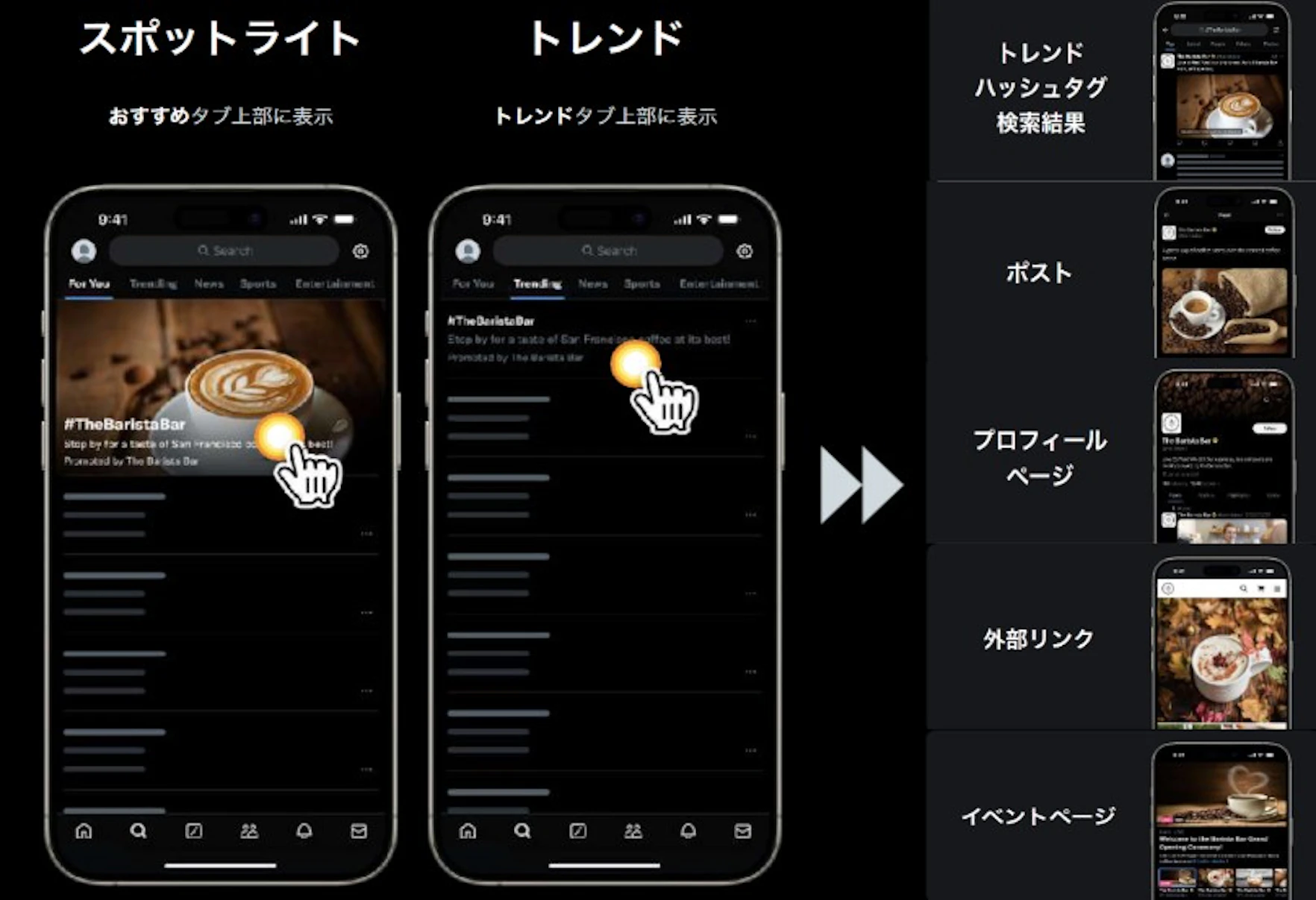 「話題を検索」のタブの上部に、指定のハッシュタグと説明文・動画や静止画を24時間表示させることができるメニューです。流行感の醸成や話題化が期待できます。