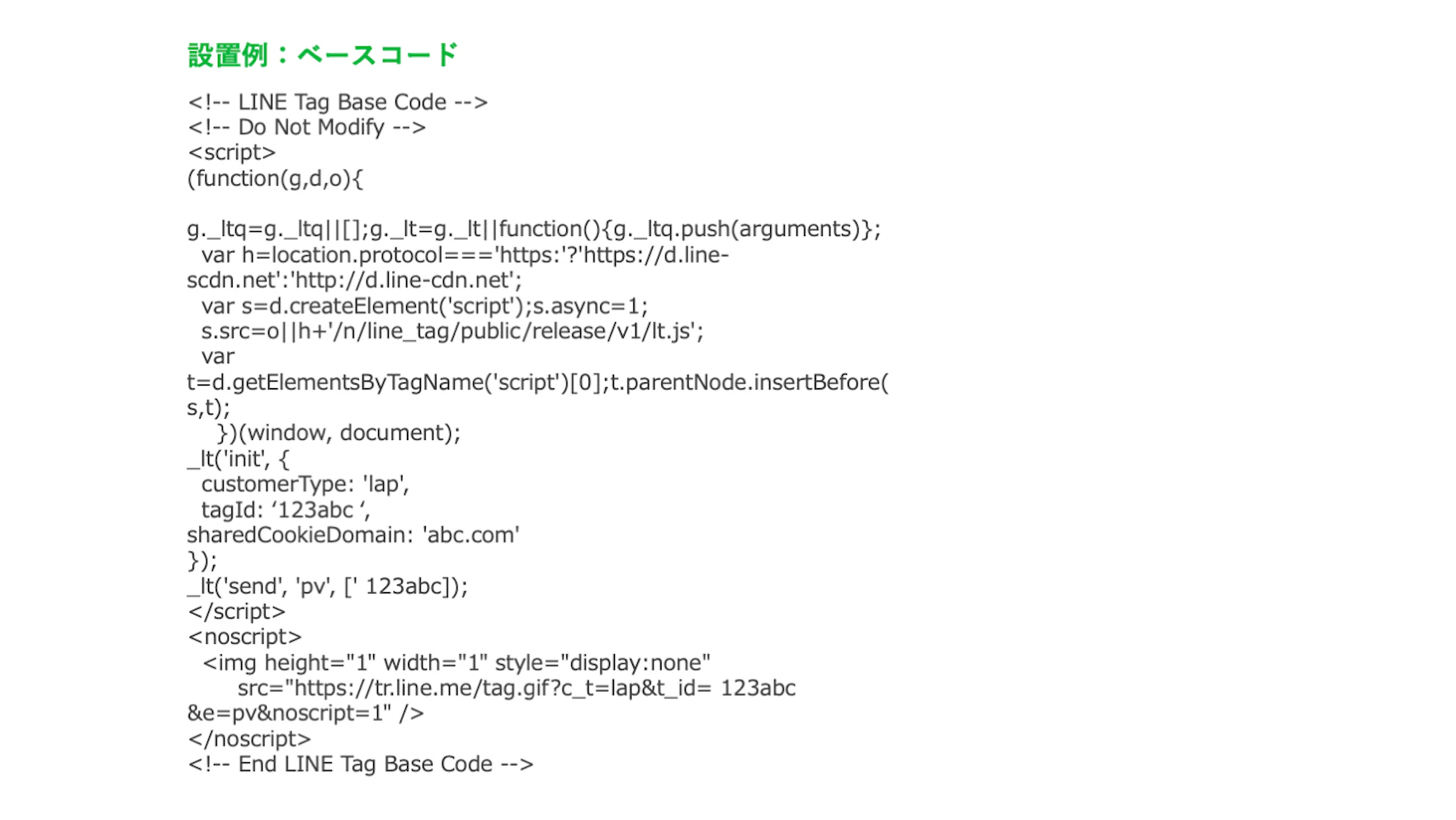 ベースコードは、「LINE Tag」で計測するすべてのWebサイトの内に設置してください。なお、タグマネージャーを利用して設置することもできます。